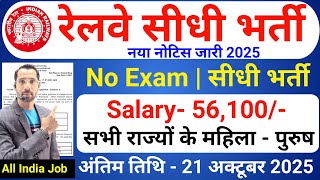 रेलवे सीधी भर्ती 2025 | Railway New Vacancy 2025 | Railway Recruitment 2025 | railway 10th pass jobs