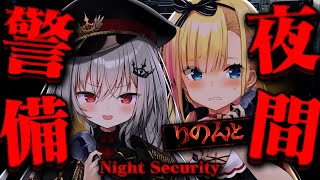 【 夜間警備 】指示役＆操作役に分かれて、恐怖の夜間警備へ！【 領国つかさ / 天籠りのん /すぺしゃりて 】