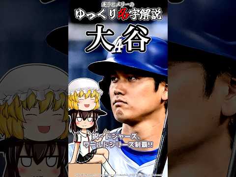ゆっくり名字解説#18『大谷』#shorts  #ゆっくり解説