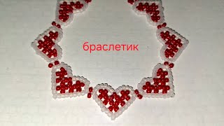 Браслет  Сердечки из бисера. МК