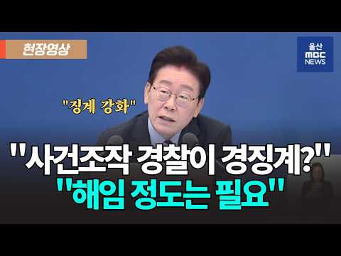 의원 질의에 <strong>김종철</strong> 경찰청 청장 직무대행이 답했다