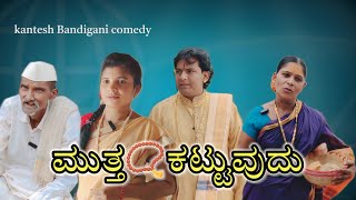ಮುತ್ತ📿ಕಟ್ಟುವುದು/@KanteshBandiganiComedy/#uttarkarnatakacomedy/#kannada/#kannadacomedy#uttarkarnataka