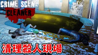 危險黑幫殺人現場，用菜瓜布清潔到沒有證據留下的壓倒性好評遊戲『Crime Scene Cleaner』血腥畫面清潔員