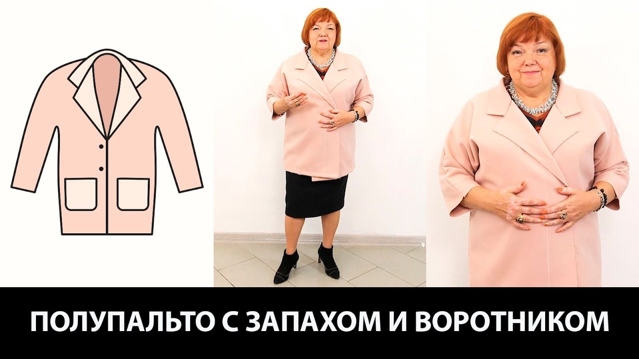 Полупальто с запахом воротником Моделирование воротника от нашего выреза своими руками Часть 1