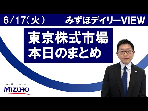 6月17日（火）の東京株式市場　みずほデイリーVIEW 竹田典広