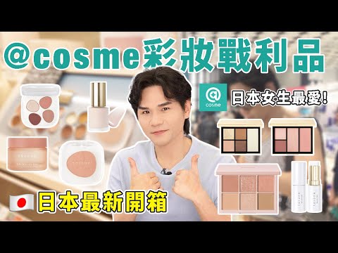 ✈️開箱👉@cosme彩妝戰利品🔍日本女生最愛的兩大品牌💄最新限量版眼影盤👀 給你媽生好皮的粉底液🥰 ll Kevin想得美 ll ｜to/one ｜SNIDEL｜