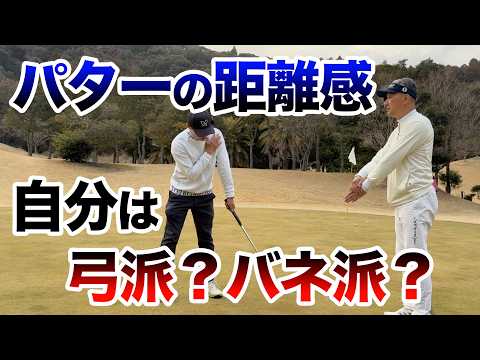【3パットが消える距離感の作り方】貴方はどっちのタイプ？