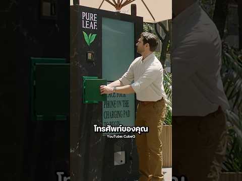 การตลาดสุดปั่น! อยากได้ชาฟรี ต้องยอมโดนยึดมือถือ!