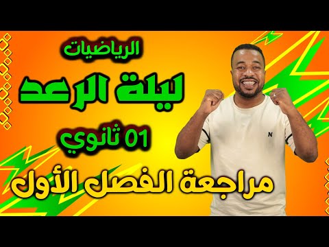 ليلة الرعد ⚡ || أقوى مراجعة للإختبار الأول في مادة الرياضيات للسنة أولى ثانوي