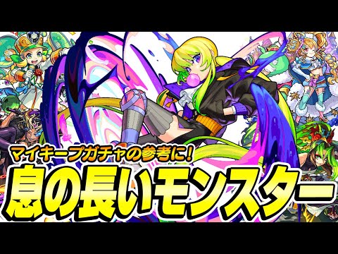 【モンスト】いまだに腐らない息の長いモンスターを考察！毎キープガチャで選ぶべきキャラは!?