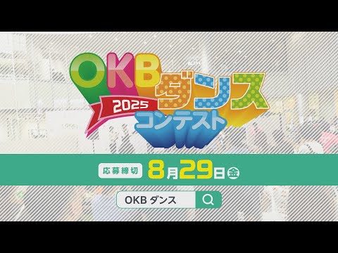 <CM>OKBダンス「コンテスト告知2025」篇