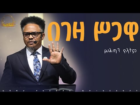 “አትከላከሉ—“  የማይለወጠው ለዋጭ ለጸሎት ትተጉ ዘንድ ተስማምታችሁ ለጊዜው ካልሆነ በቀር፥ እርስ በርሳችሁ አትከላከሉ ያለበለዚያ ——|በፓ/ር ቸሬ የቀረበ |