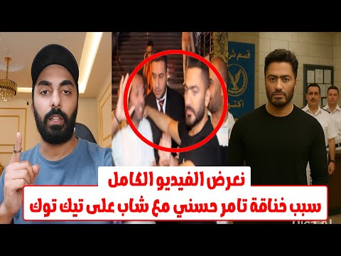 خناقة بين تامر حسني وتيك توكر بسبب فيلمه الجديد.. والموضوع وصل للقسم