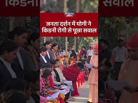 जनता दर्शन में योगी ने किडनी रोगी से पूछा सवाल