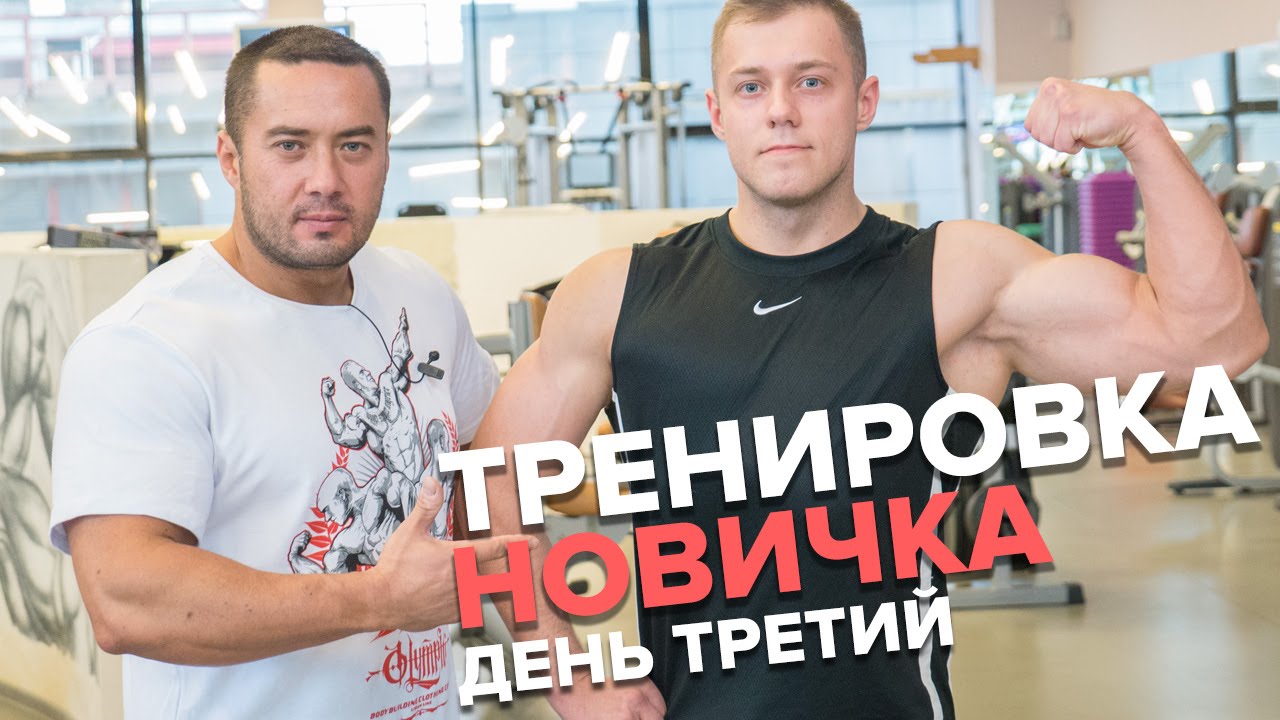 Тренировка для новичка: Ноги и Плечи (День 3. Сергей Югай