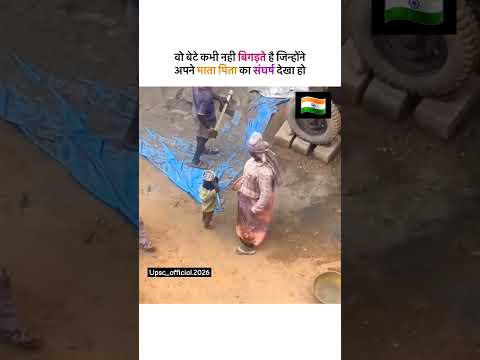 वो बेटे कभी नही बिगड़ते है जिन्होंने अपने माता पिता का संघर्ष देखा हो #trending #motivation