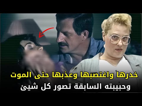 رجل غني سيكوباتي لم يتقبل فكرة انفصال حبيبته عنه ف استعان ب امرأة غارقة في حبه لينتقموا أبشع انتقام