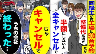 【スカッと】同級生が俺工場に500台予約だが「整備代高すぎ 半額にしないと全キャンセル」→「キャンセルで」「うちの会社終わった..」【総集編】【漫画】【漫画動画】【アニメ】【スカッとする話】【2ch】
