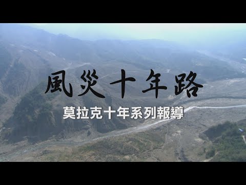 【八八風災】莫拉克十年系列報導-風災十年路(公視 我們的島 第1015集 2019-08-05) - YouTube