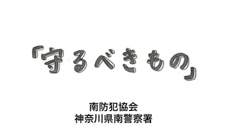 【鉄拳×南防犯協会/神奈川県南警察署】特殊詐欺被害防止動画「守るべきもの」