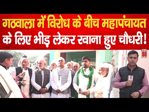 Khap Mahapanchayat: рдЧрдард╡рд╛рд▓рд╛ рдореЗрдВ рд╡рд┐рд░реЛрдз рдХреЗ рдмреАрдЪ рдорд╣рд╛рдкрдВрдЪрд╛рдпрдд рдХреЗ рд▓рд┐рдП рднреАреЬ рд▓реЗрдХрд░ рд░рд╡рд╛рдирд╛ рд╣реБрдП рдЪреМрдзрд░реА ! News 80