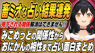 【ホロライブ切り抜き/大神ミオ】ホロ鯖サマーパークミオしゃのピリ辛占いここ好きまとめ【さくらみこ/大空スバル/猫又おかゆ/輪堂千速/鷹嶺ルイ