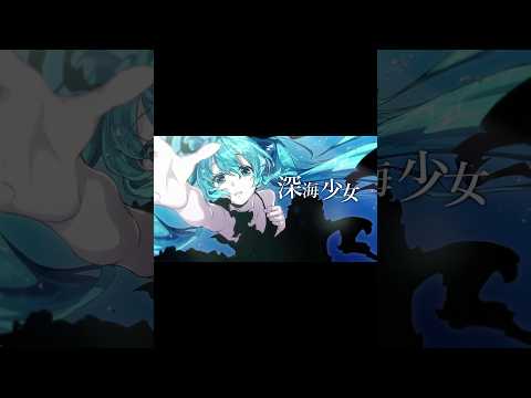 深海少女 -deep sea girl- shorts ver. ／うらたぬき(cover)