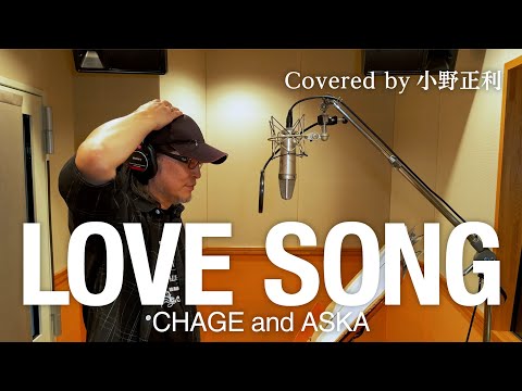 【小野正利が歌ってみた】LOVE SONG／CHAGE and ASKA