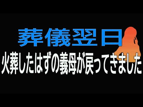 【スカッと総集編】葬儀翌日、火葬したはずの義母が戻ってきました