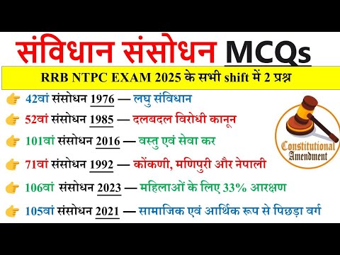 महत्वपूर्ण संविधान संसोधन | Samvidhan Sansodhan  GK | Important Amendments GK | RRB NTPC 2025 EXAM