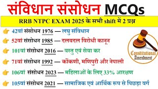 महत्वपूर्ण संविधान संसोधन | Samvidhan Sansodhan  GK | Important Amendments GK | RRB NTPC 2025 EXAM