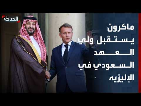 تغطية خاصة | ماكرون يستقبل ولي العهد السعودي في الإليزيه.. وجلسة لمجلس الأمن للتطورات في السودان