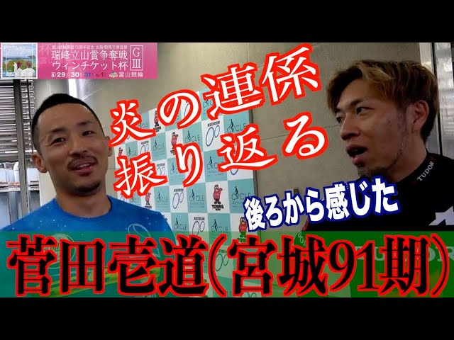 【富山競輪・GⅢ瑞峰立山賞争奪戦】菅田壱道「他地区の内藤さんがついてくれた以上」