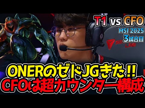 ONERのゼドJGきた‼CFOは超カウンタ―構成｜T1 vs CFO 3試合目 MSI2025【LoL実況解説】