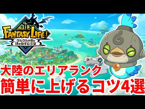 【ファンタジーライフi】バカデッカーナ大陸のエリアランクを簡単に上げるコツ4選プラスαまとめ！