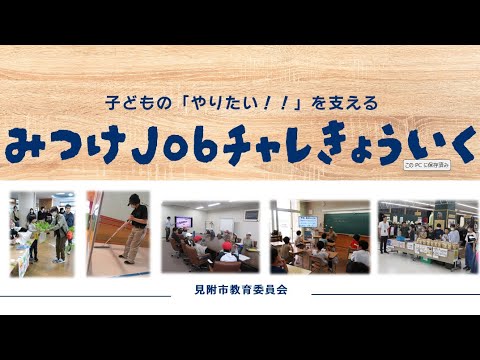 ⑥学校教育課2025（みつけJobチャレ教育概要）