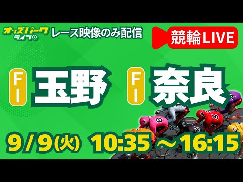 【競輪ライブ 9/9】玉野競輪/奈良競輪