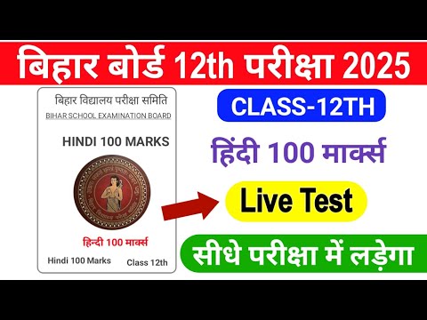 12th Hindi 100 Marks Top 50 Objective Questions 2025 | Hindi Live Test 2025 सीधे परीक्षा में लड़ेगा