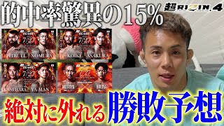 当たる確率15%の超RIZIN4 真夏の喧嘩祭り勝利者予想　#超rizin4 #勝敗予想 #rizin