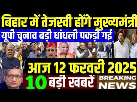 Nonstop News! 12  February 2025| aaj ka taja khabar| 12 February ka taja samachar| 12  February News