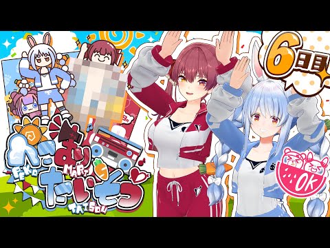 【＃ぺこマリ体操】ホロメン来るかな？ぺこら、やっぱり脱ごう！6日目【ホロライブ/兎田ぺこら/宝鐘マリン】