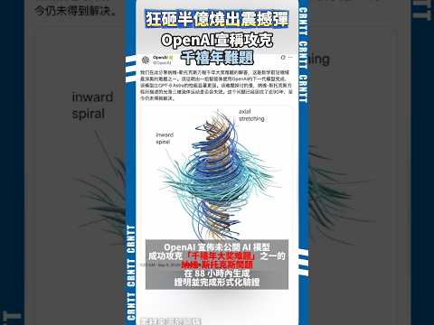 OpenAI宣佈攻克千禧年難題 #openai #科技