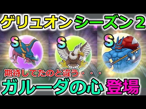 【ドラクエウォーク】新モンスター【ガルーダ】登場！みんなの求めてない性能がきました・・・