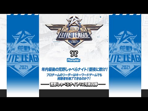 『荒野喋らナイト』12月第四弾！年内最後の荒野しゃべらナイト！聖夜に欺け！プロチームのリーダーはキーワードゲームでも視聴者を魅了できるのか？！#KEL