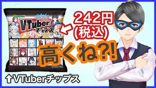 【VTuberチップス】VTuberチップス発売予定!!【高くね?!】