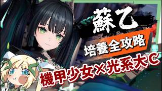【二重螺旋】蘇乙💥培養全攻略▸光系最強大C降臨！機甲少女×殲星模式火力全開，這傷害倍率真的太「蘇勾乙」啦！ ▹璐洛洛◃