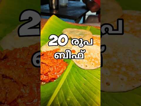 2 രൂപ ദോശയും 20 രൂപ ബീഫും | #shorts #short #shortsfeed #viralshorts #trending