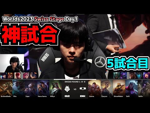 [神試合] DK vs G2 D1G5 - 世界大会本戦Swiss Stage Day1実況解説