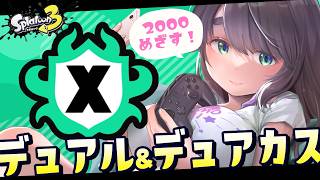 【Splatoon3】ウズシオ諸島から一旦帰ってきたデュアルスイーパー使いのXマッチ【女性Vtuber】