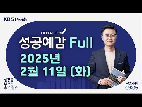 [성공예감 이대호입니다] 1부 풀영상 | 트럼프, 반도체 관세도 검토중 | 세수펑크 31조… 추경 편성은? | 임대차 2법… 폐지냐 개선이냐 | KBS 250211 방송